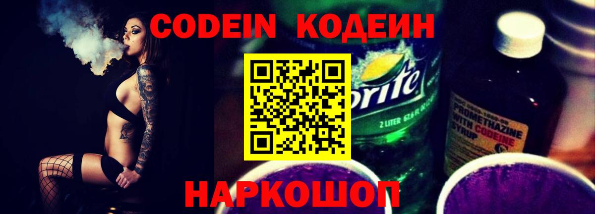 Codein напиток Lean (лин) Кирово-Чепецк